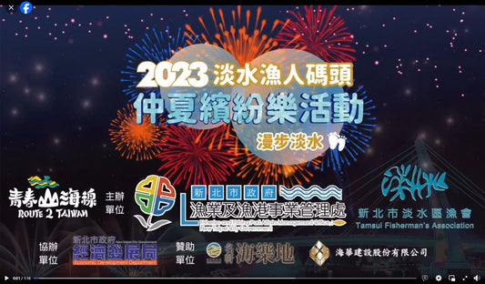 2023淡水漁人碼頭仲夏繽紛樂-精彩花絮回顧影片