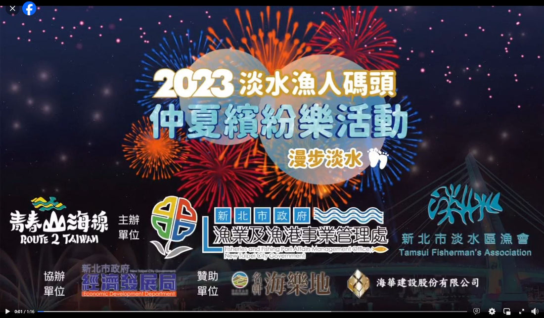 2023淡水漁人碼頭仲夏繽紛樂-精彩花絮回顧影片